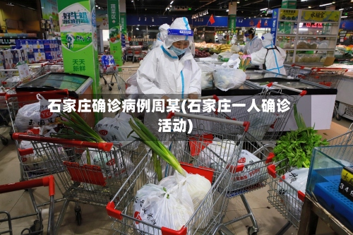 石家庄确诊病例周某(石家庄一人确诊 活动)