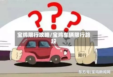 宝鸡限行攻略/宝鸡车辆限行路段-第2张图片