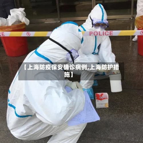 【上海防疫保安确诊病例,上海防护措施】-第2张图片