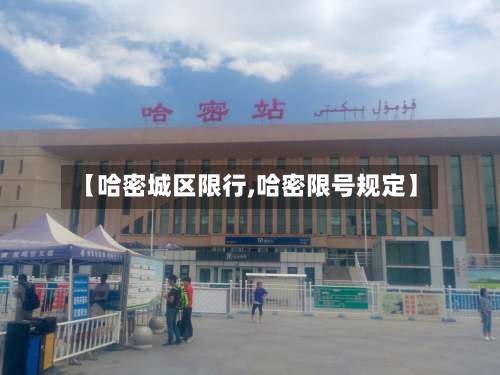 【哈密城区限行,哈密限号规定】