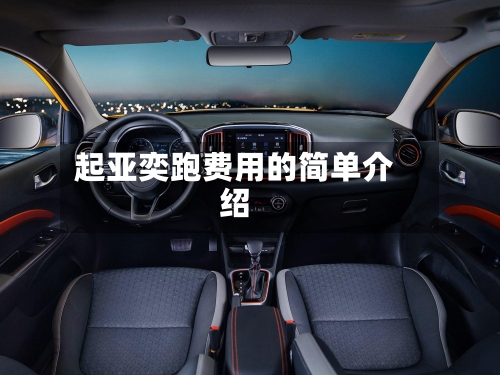 起亚奕跑费用的简单介绍