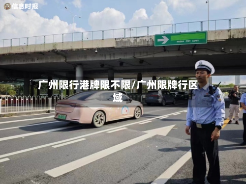 广州限行港牌限不限/广州限牌行区域
