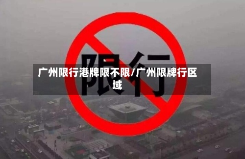 广州限行港牌限不限/广州限牌行区域-第2张图片