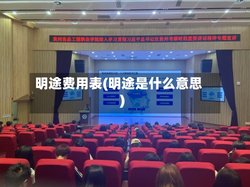 明途费用表(明途是什么意思)