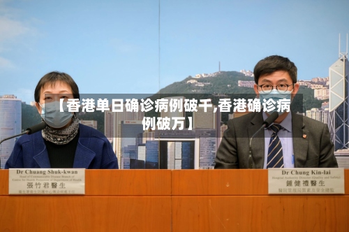 【香港单日确诊病例破千,香港确诊病例破万】