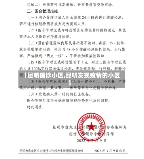 【昆明确诊小区,昆明发现疫情的小区】