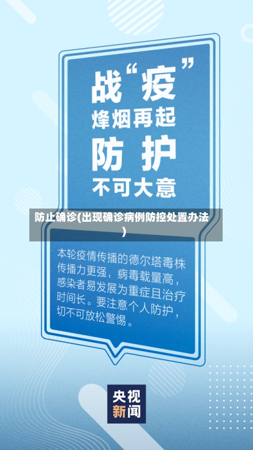 防止确诊(出现确诊病例防控处置办法)-第2张图片