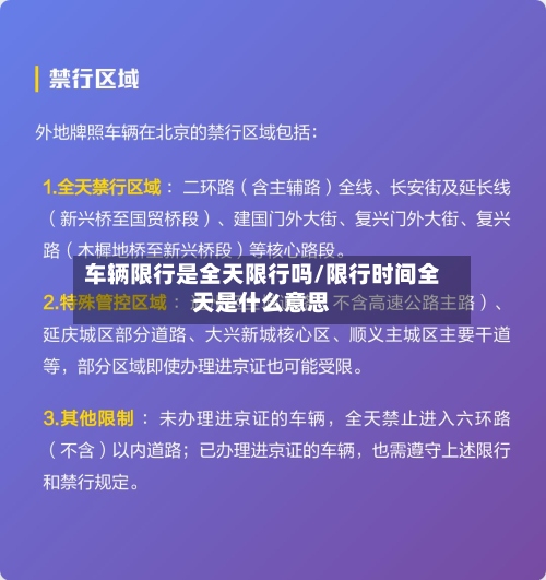车辆限行是全天限行吗/限行时间全天是什么意思-第2张图片
