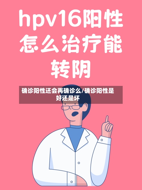 确诊阳性还会再确诊么/确诊阳性是好还是坏