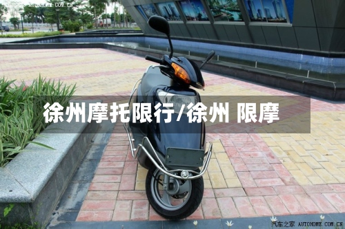 徐州摩托限行/徐州 限摩