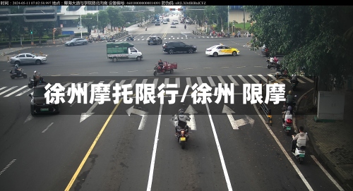 徐州摩托限行/徐州 限摩-第2张图片
