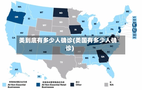 美到底有多少人确诊(美国有多少人确诊)