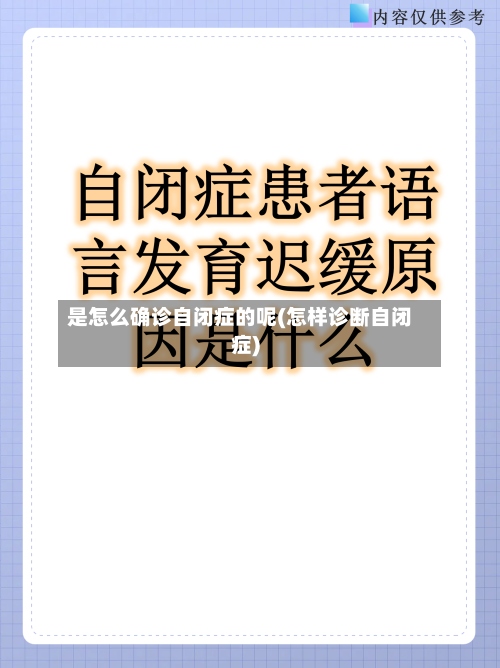 是怎么确诊自闭症的呢(怎样诊断自闭症)