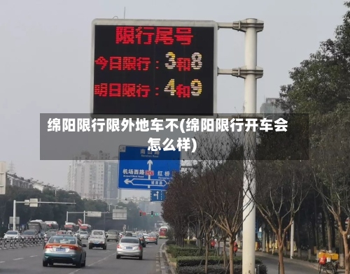 绵阳限行限外地车不(绵阳限行开车会怎么样)
