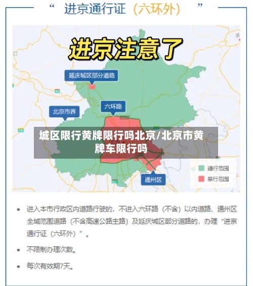城区限行黄牌限行吗北京/北京市黄牌车限行吗-第2张图片