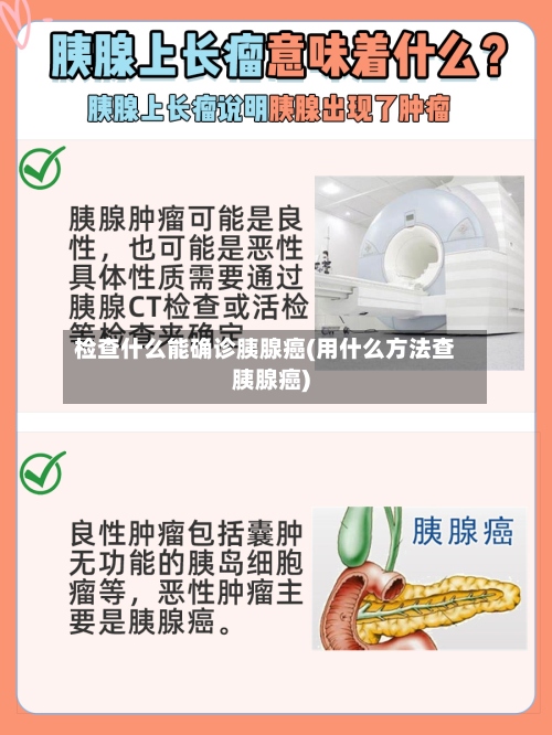 检查什么能确诊胰腺癌(用什么方法查胰腺癌)-第2张图片
