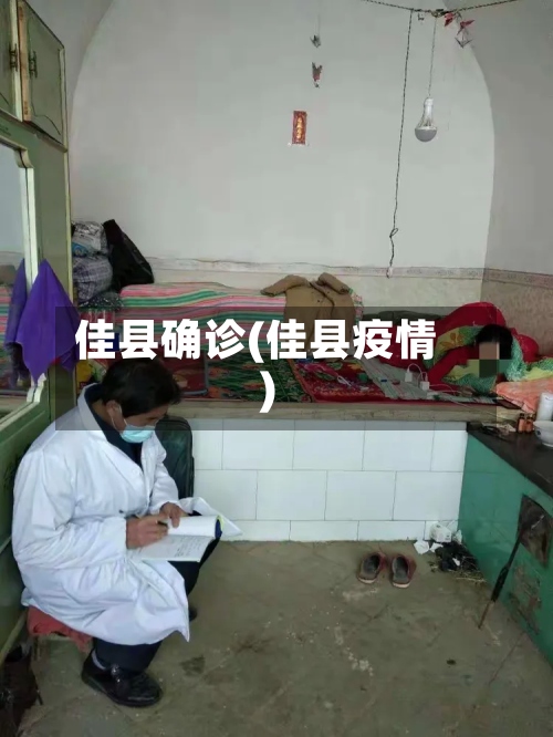佳县确诊(佳县疫情)-第2张图片
