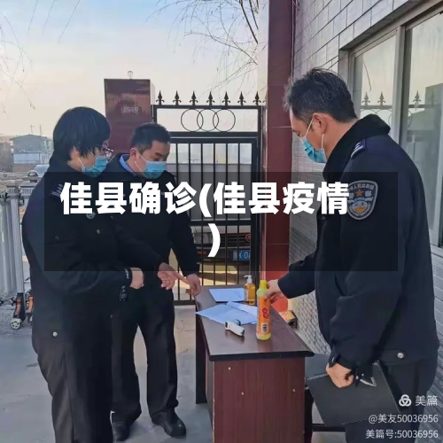 佳县确诊(佳县疫情)