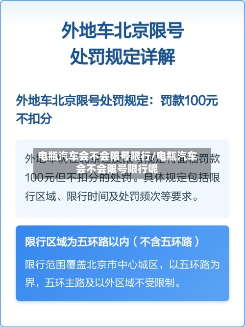 电瓶汽车会不会限号限行/电瓶汽车会不会限号限行呢