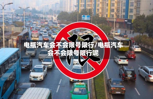 电瓶汽车会不会限号限行/电瓶汽车会不会限号限行呢-第3张图片