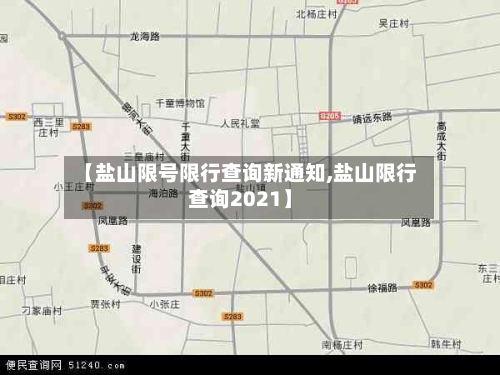 【盐山限号限行查询新通知,盐山限行查询2021】