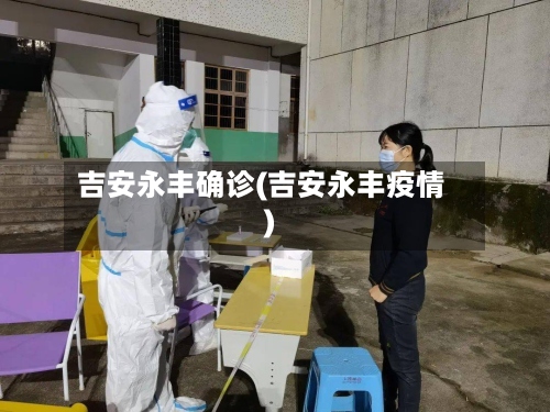 吉安永丰确诊(吉安永丰疫情)