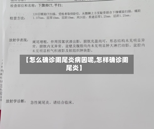 【怎么确诊阑尾炎病因呢,怎样确诊阑尾炎】