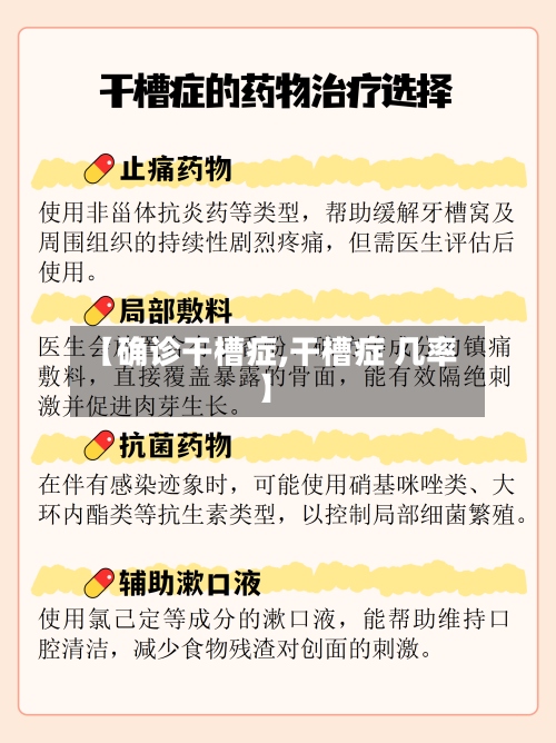 【确诊干槽症,干槽症 几率】-第2张图片