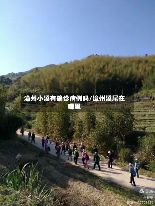 漳州小溪有确诊病例吗/漳州溪尾在哪里