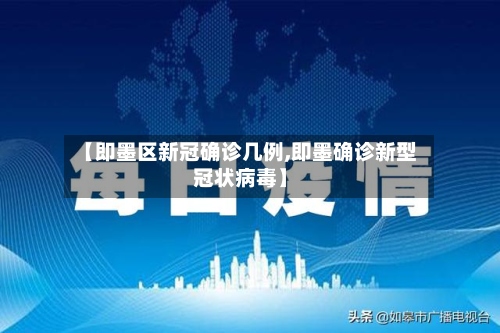 【即墨区新冠确诊几例,即墨确诊新型冠状病毒】-第2张图片