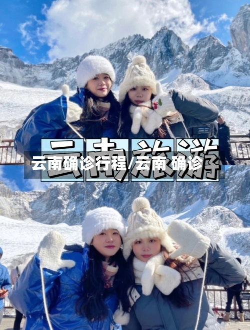 云南确诊行程/云南 确诊