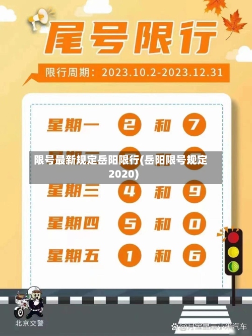 限号最新规定岳阳限行(岳阳限号规定2020)