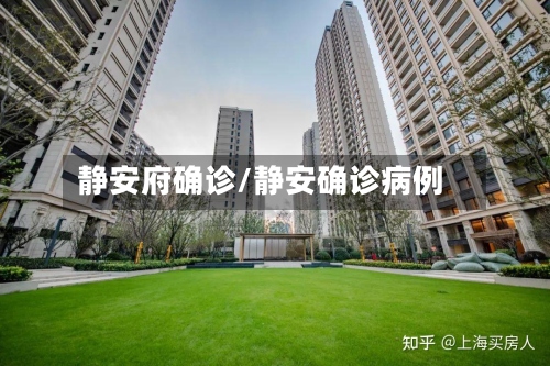 静安府确诊/静安确诊病例