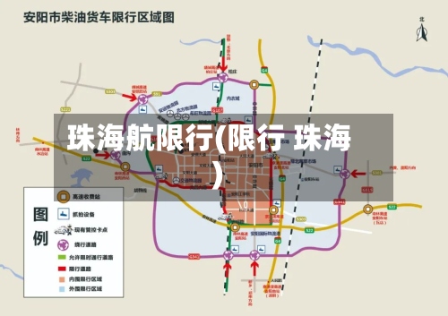 珠海航限行(限行 珠海)