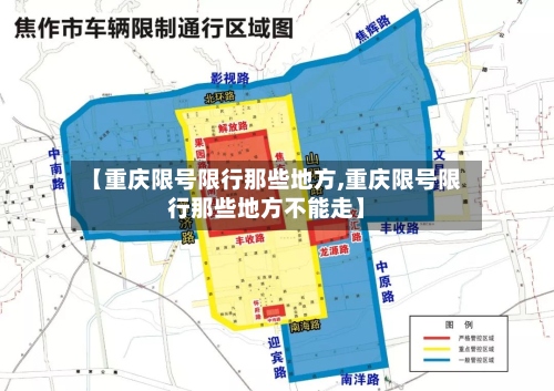 【重庆限号限行那些地方,重庆限号限行那些地方不能走】-第2张图片