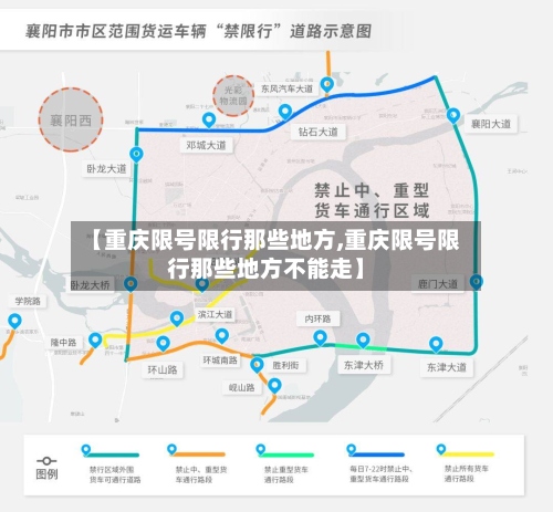 【重庆限号限行那些地方,重庆限号限行那些地方不能走】-第3张图片