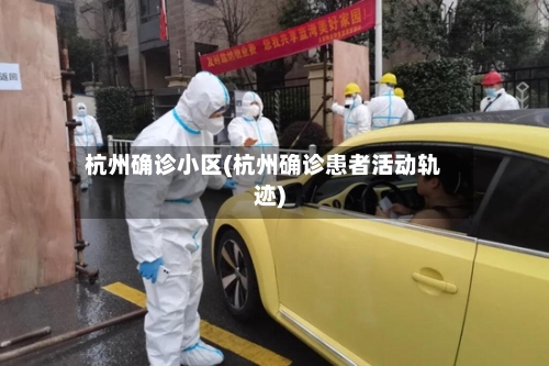 杭州确诊小区(杭州确诊患者活动轨迹)-第2张图片