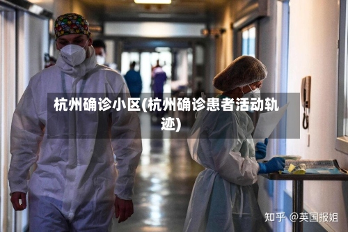 杭州确诊小区(杭州确诊患者活动轨迹)-第3张图片