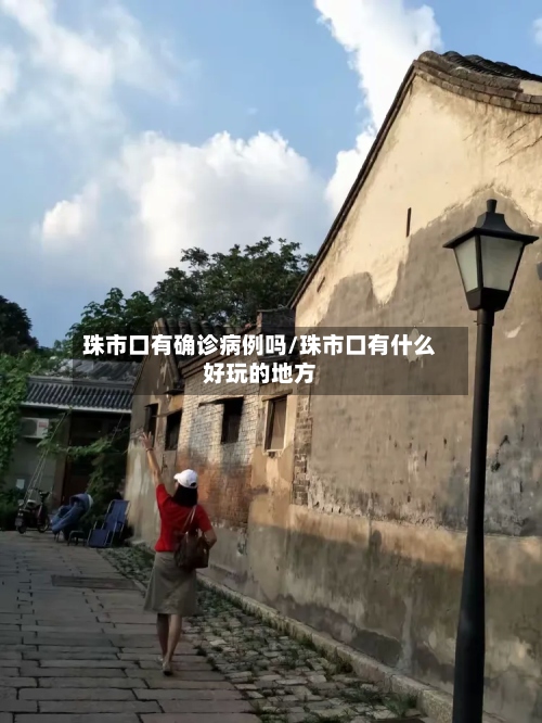 珠市口有确诊病例吗/珠市口有什么好玩的地方