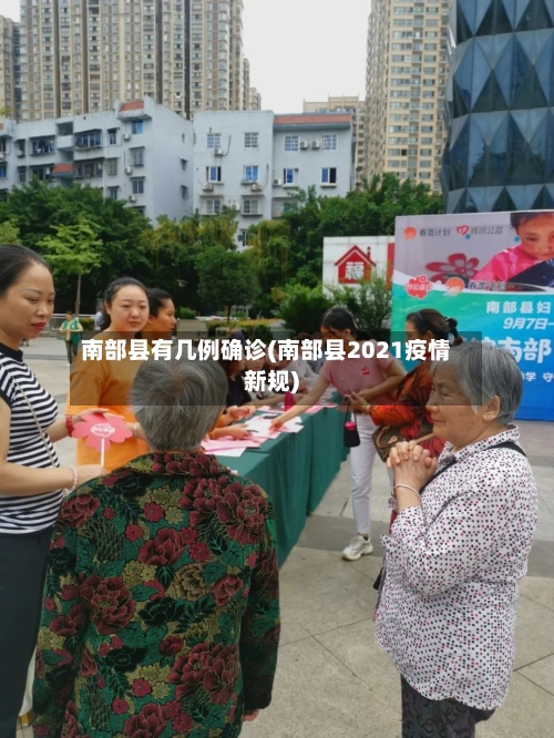 南部县有几例确诊(南部县2021疫情新规)-第2张图片