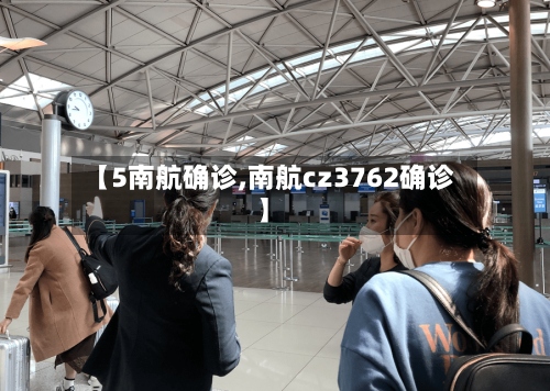 【5南航确诊,南航cz3762确诊】-第2张图片