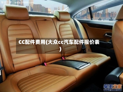CC配件费用(大众cc汽车配件报价表)-第2张图片