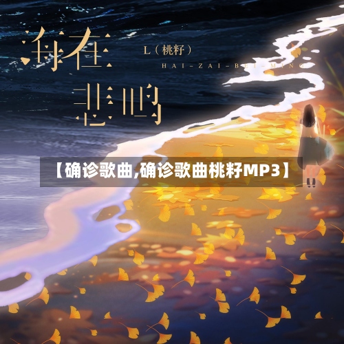 【确诊歌曲,确诊歌曲桃籽MP3】-第2张图片