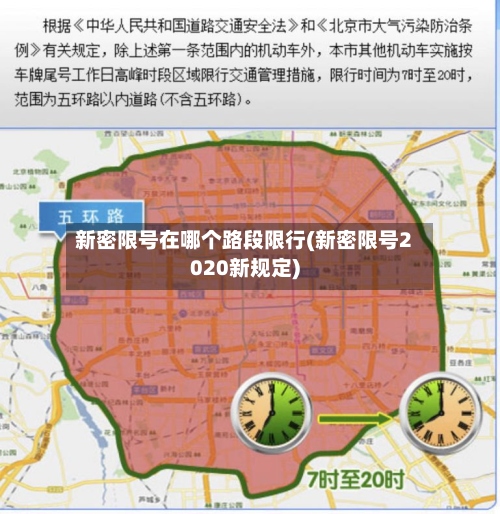 新密限号在哪个路段限行(新密限号2020新规定)