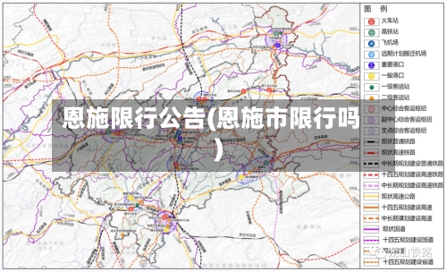 恩施限行公告(恩施市限行吗)