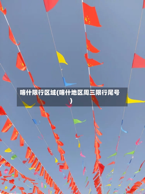 喀什限行区域(喀什地区周三限行尾号)