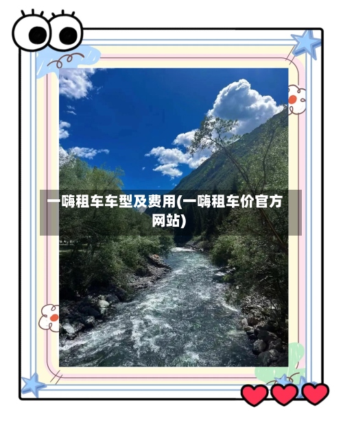 一嗨租车车型及费用(一嗨租车价官方网站)