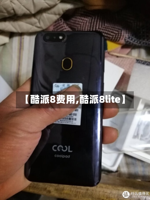 【酷派8费用,酷派8lite】