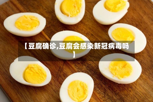 【豆腐确诊,豆腐会感染新冠病毒吗】