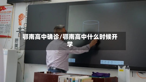 鄂南高中确诊/鄂南高中什么时候开学